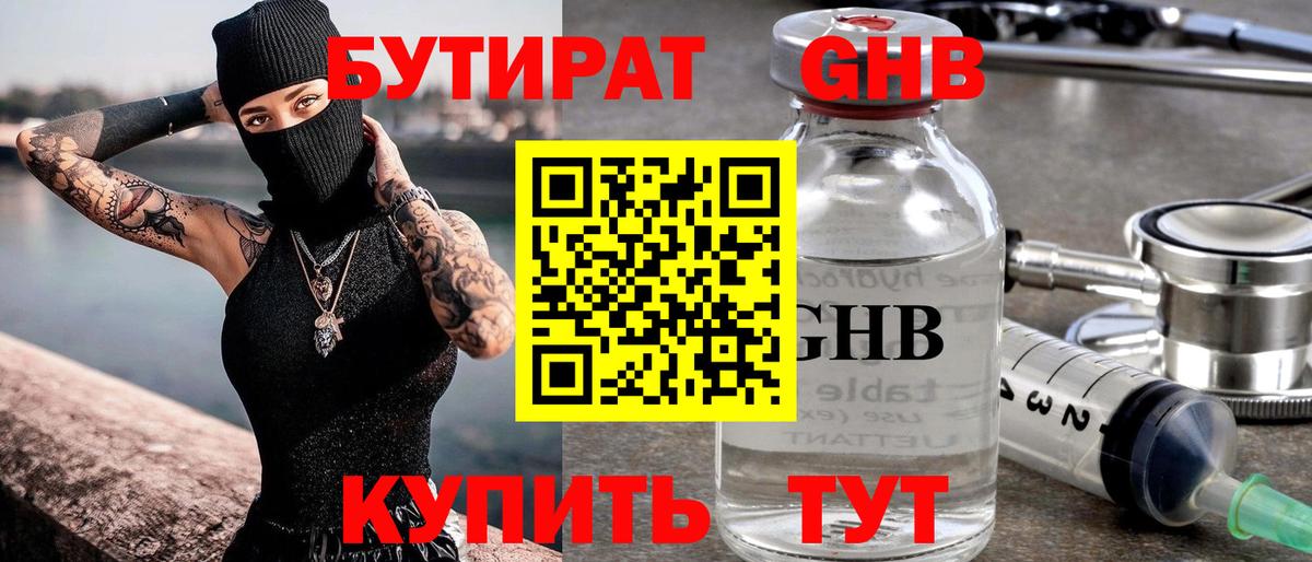 БУТИРАТ 99% Обь
